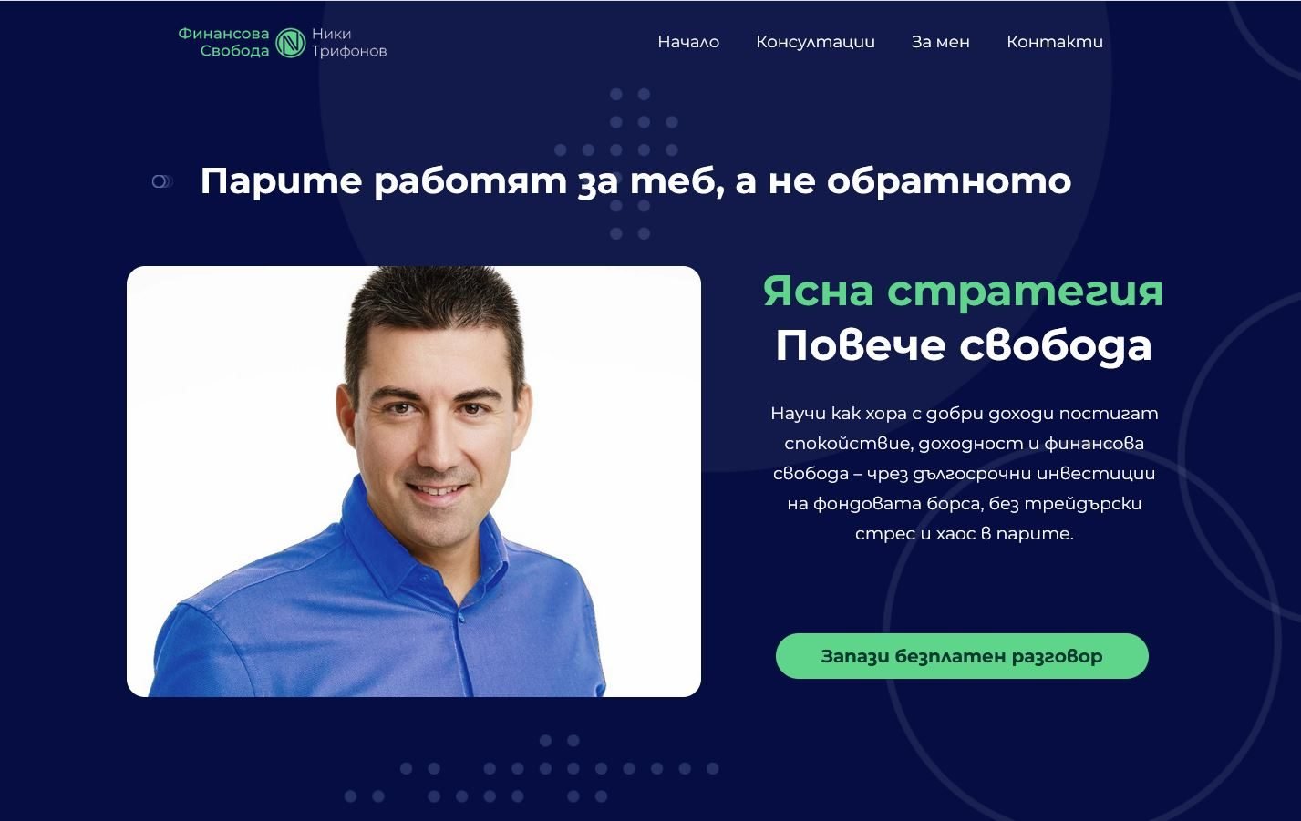 Николай Трифонов - Финансов консултант в сферата на инвестициите
