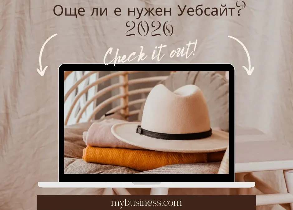 Защо сайтът все още е най-важният дигитален актив на един бизнес 2026