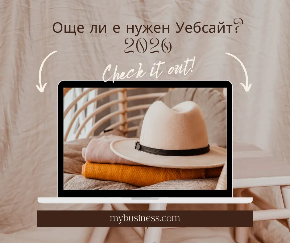 Още ли е нужен Уебсайт 2026
