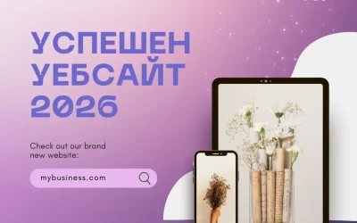 Какво прави един уебсайт успешен през 2026 г. ?