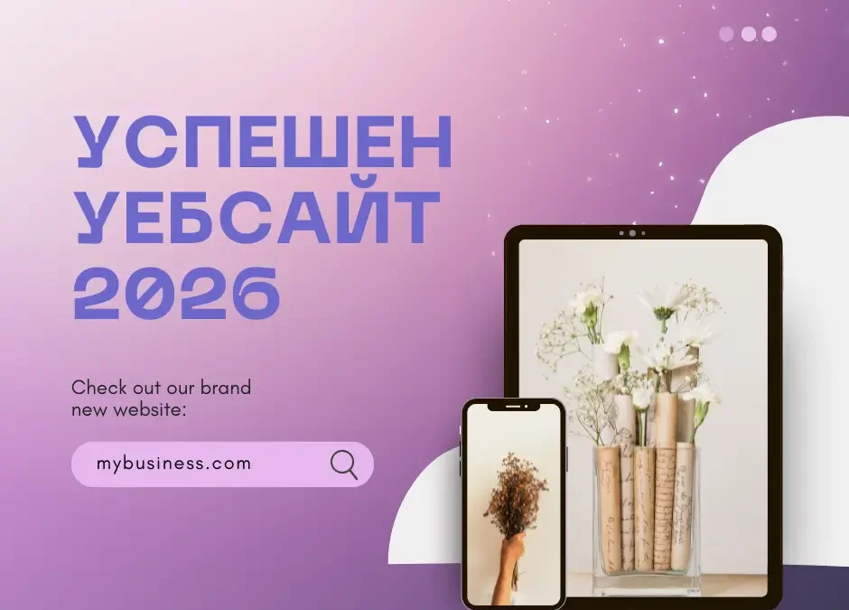 Какво прави един уебсайт успешен през 2026 г. ?