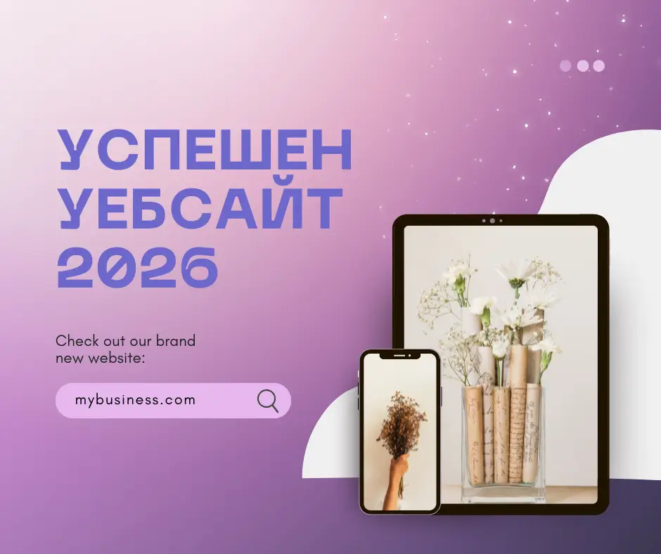 УСПЕШЕН УЕБСАЙТ 2026 - заяви Безплатна консултация за Уебсайт