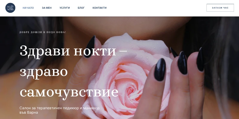 Podonova - Салон за терапевтичен педикюр и маникюр Варна